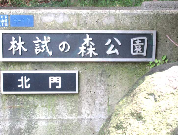 公園入り口画像