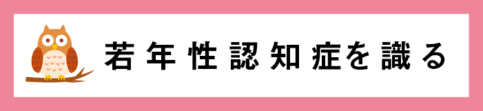 若年性認知症を識るバナー画像