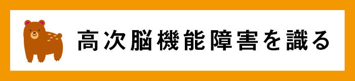 高次脳機能障害を識るバナー画像