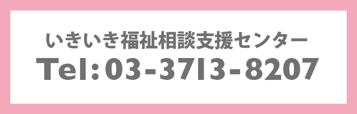 いきいき福祉総合支援センタバナー画像