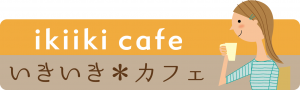 若年性認知症者の家族のためのカフェ”いきいき＊カフェ”ロゴ