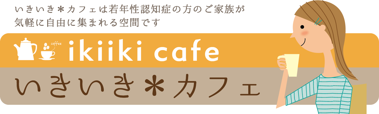 若年性認知症者の家族のためのカフェ