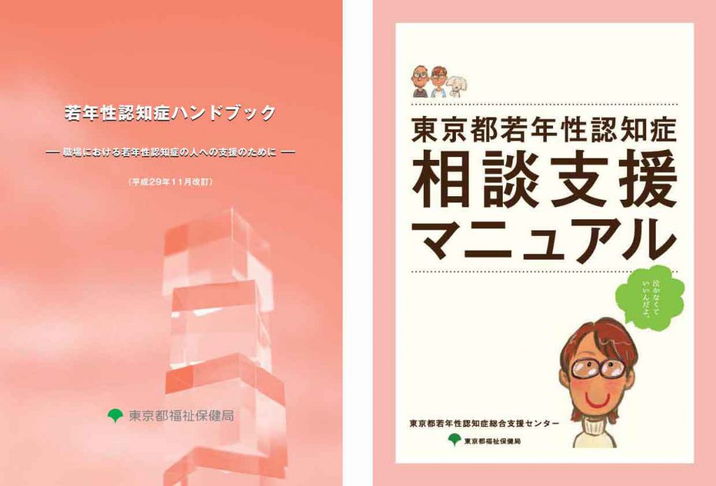 東京都若年性認知症ハンドブック・若年性認知症相談支援マニュアル画像