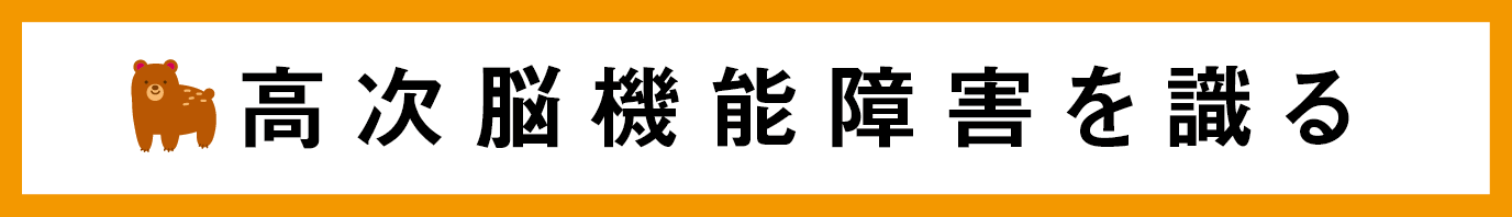 高次脳機能障害を識るタイトル画像