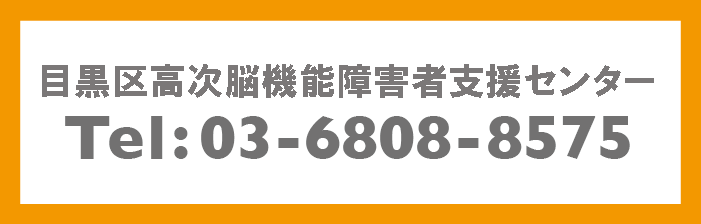 目黒区高次脳機能障害者支援センタバナー画像