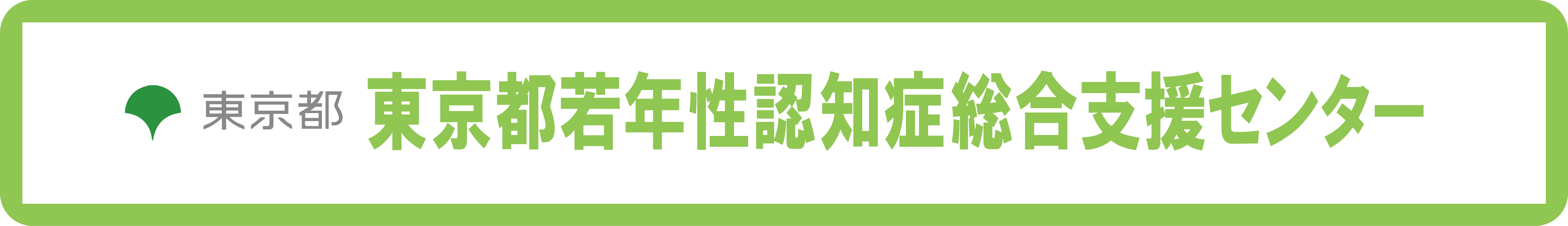 東京都若年性認知症総合支援センタータイトル画像